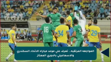 المواجهة المرتقبة.. تعرف على موعد مباراة الاتحاد السكندري والإسماعيلي بالدوري الممتاز